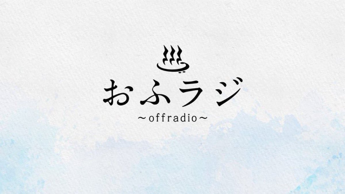 taniyuuki_staff's tweet photo. ♨️ FC【#谷乃湯】お知らせ ♨️

FC会員限定ラジオ《 #おふラジ 》
10/26(月)配信分のお便り💌募集開始❗️

\\ お便りはこちらから! //
https://t.co/SjljCfiOre

＊10/20(火)23:59まで!!

※ 収録配信となります
※ 視聴やお便り応募はログイン/新規会員登録必要です https://t.co/jt5mwzFV3t