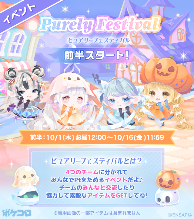 pokecolo_jp's tweet photo. 👻🎃❤️‍🩹💀 ︵︵︵︵

𝐏𝐮𝐫𝐞𝐥𝐲 𝐅𝐞𝐬𝐭𝐢𝐯𝐚𝐥
˚₊✧前半スタート ✧₊˚

︶︶︶︶︶💀❤️‍🩹🎃👻

今回はハロウィンがテーマ♪

1️⃣チームを選んで
2️⃣ポケコロを遊んでPtをあつめよう
3️⃣Ptをあつめるとイベント限定アイテムが
　 GET出来ちゃうよ！✨

詳しくはアプリ内のお知らせへ🔍
https://t.co/7XneQj0xdL

#ポケコロ