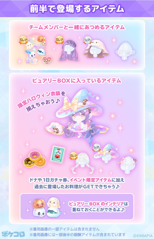pokecolo_jp's tweet photo. 👻🎃❤️‍🩹💀 ︵︵︵︵

𝐏𝐮𝐫𝐞𝐥𝐲 𝐅𝐞𝐬𝐭𝐢𝐯𝐚𝐥
˚₊✧前半スタート ✧₊˚

︶︶︶︶︶💀❤️‍🩹🎃👻

今回はハロウィンがテーマ♪

1️⃣チームを選んで
2️⃣ポケコロを遊んでPtをあつめよう
3️⃣Ptをあつめるとイベント限定アイテムが
　 GET出来ちゃうよ！✨

詳しくはアプリ内のお知らせへ🔍
https://t.co/7XneQj0xdL

#ポケコロ