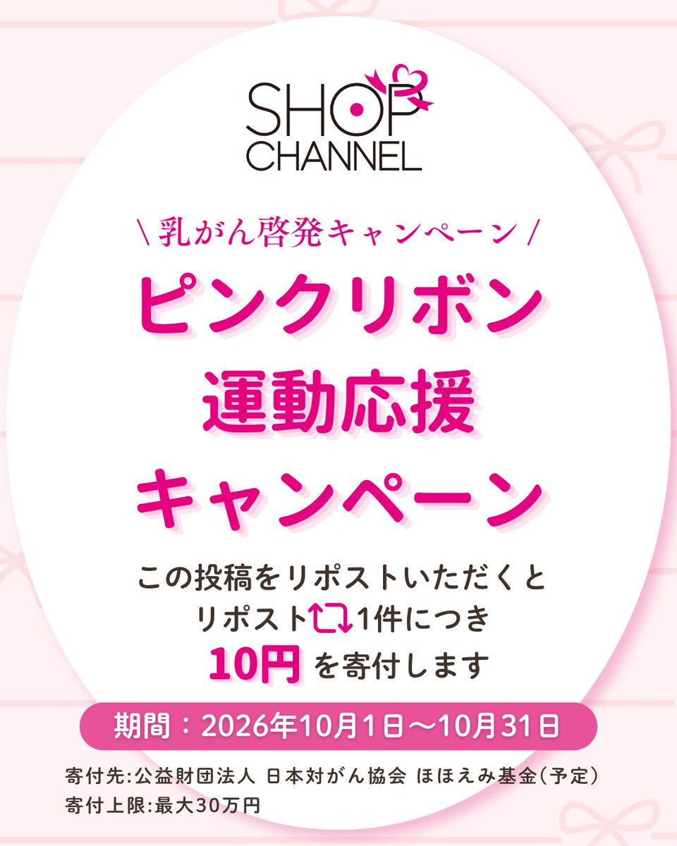 shopchannel's tweet photo. 🎀ピンクリボンキャンペーン実施🎀

ショップチャンネルは、乳がんの早期発見・早期治療を願い
ピンクリボン活動を応援しています。
この投稿をリポストいただくと、1件につき10円を寄付いたします✨

📅キャンペーン期間 2026年10月1日～10月31日 
※寄付上限額：30万円

皆様のご参加をお待ちしています💐