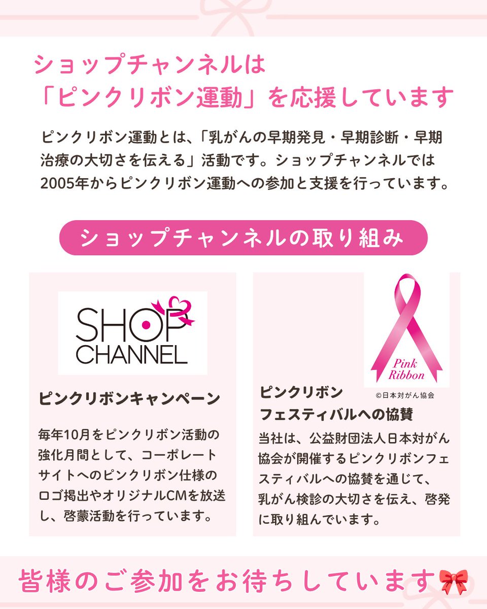 shopchannel's tweet photo. 🎀ピンクリボンキャンペーン実施🎀

ショップチャンネルは、乳がんの早期発見・早期治療を願い
ピンクリボン活動を応援しています。
この投稿をリポストいただくと、1件につき10円を寄付いたします✨

📅キャンペーン期間 2026年10月1日～10月31日 
※寄付上限額：30万円

皆様のご参加をお待ちしています💐