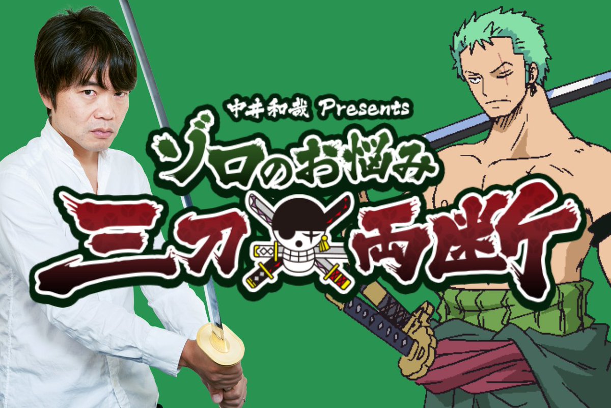 OPcom_info's tweet photo. ゾロのお悩み三刀両断 出張版
11/11(水) YouTube配信決定！

ゾロ役 #中井和哉 さんが
皆さんのお悩みを斬りまくります！✨

▼お悩みの投稿フォームはこちら(10/19締切)
https://t.co/9gt2OgS2yB

配信時間などは後日お知らせします！
※事前収録の配信となります

#ONEPIECE https://t.co/jrRlvaa2Us