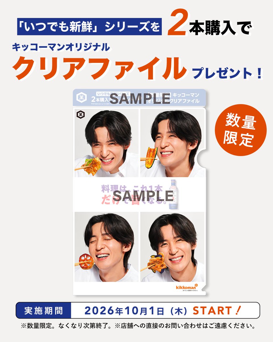 kikkoman_desu's tweet photo. ＼本日からスタート！／
期間中、キャンペーン実施店舗にて
「いつでも新鮮」シリーズを2本購入すると、
#目黒蓮 さんの“だけ旨顔”が素敵な
オリジナルクリアファイルをプレゼント🎁

※数量限定のため、なくなり次第終了
※店舗への直接のお問い合わせはご遠慮ください https://t.co/8F8DYpJOkJ