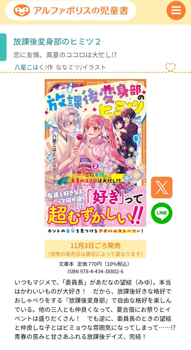 8_star_kohaku's tweet photo. 【新刊のお知らせ！🌟】

11月3日頃、アルファポリスきずな文庫さまより

『放課後変身部のヒミツ② 恋に友情、真夏のココロは大忙し!?』

が発売となります✨️
デビュー作の続きで、シリーズ完結巻です！

恋愛成分多め！な2巻、楽しんでもらえたら嬉しいです🥳💫
(恋愛は百合要素BL要素です) https://t.co/kN74Y67Y5p