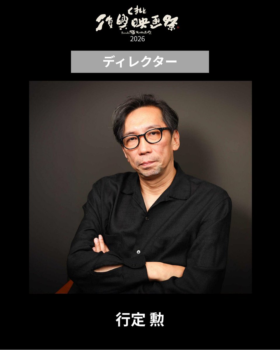 KRFF2019's tweet photo. .
🎥#くまもと復興映画祭2026
ディレクター
行定勲監督

全日程に登壇します！
今回の映画祭では、『うつくしいひと』『GO』『贅沢な骨』を上映

『贅沢な骨』は、35mmフィルム上映！
『GO』は、公開25周年リバイバル・デジタル上映！

#くまもと復興映画祭　#GO　#行定勲　#贅沢な骨 https://t.co/XjWRucLtwc