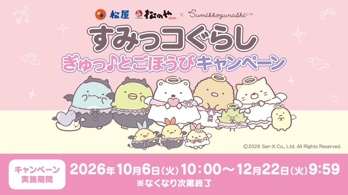 sumikko_335's tweet photo. 全国の松屋・松のやですみっコぐらしコラボ開催決定✨
対象メニューをご注文でオリジナルグッズがもらえます♪

詳しくはこちら▷https://t.co/nN7VyYeBpZ
#すみっコ情報 https://t.co/ESZFHnojSo