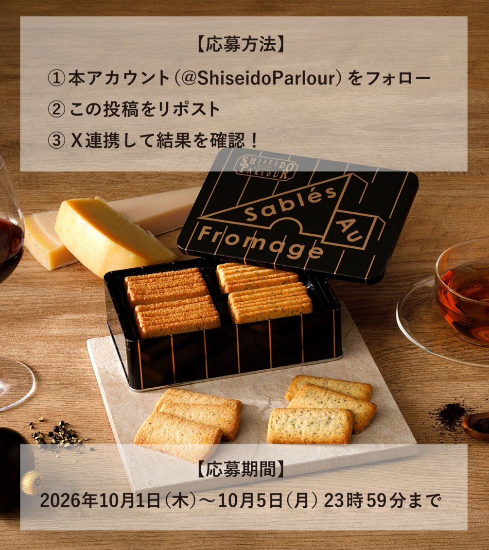 ShiseidoParlour's tweet photo. 【1日目】
サブレ・オ・フロマージュ発売記念キャンペーン

抽選で『サブレ・オ・フロマージュ24枚入』を20名さまにプレゼント🎁

【応募方法】
① @ShiseidoParlour をフォロー
② この投稿をリポストする
③ https://t.co/XUxRsxTCkQ でX連携して結果をチェック！

【応募期間】
10月5日 23:59まで https://t.co/Ill4eJBMy7