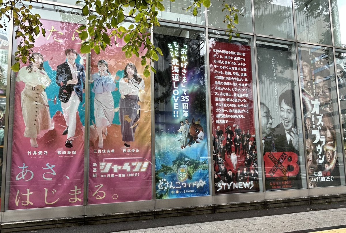 STV_FF's tweet photo. 10月5日(月)から
STVの番組が秋のリニューアル🎊
今日からその内容をご紹介します✨

まずは…リニューアルに向けて
番組ポスターが
いくつか新しいデザインに👏🏻

みなさんどれが変わったか分かりますか？

STV本社の近くにお立ち寄りの際は
チェックしてくださいね🐴🤍 https://t.co/OGQ3QwVPBP
