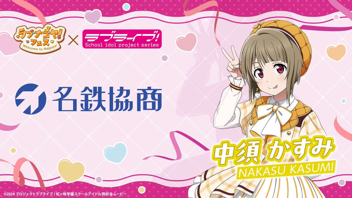 mkp_jp's tweet photo. ❤️🍓❤️🍓❤️🍓

ラブナゴヤ！フェス
Welcome to Nagoya!

#名鉄協商
も参加決定🎉

❤️🍓❤️🍓❤️🍓

15周年を記念して『ラブライブ！シリーズ』の皆さんと一緒に名古屋を盛り上げます🍓
続報お楽しみに🎂

#ラブライブ #ラブナゴヤ
#lovelive #lovelive15th https://t.co/dD50zOvDZX