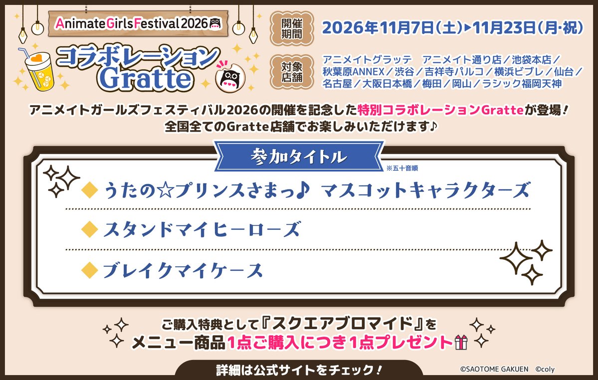AGF_info's tweet photo. #AGF_2026 コラボレーションGratte🍪
…………………………………………………………
AGF2026の開催を記念した特別コラボレーションGratteが登場！
全国のGratte店舗でお楽しみいただけます♪

📅開催期間：11/7(土)～11/23(月・祝)

⭐コラボタイトル
■うたの☆プリンスさまっ♪ マスコットキャラクターズ
■スタンドマイヒーローズ
■ブレイクマイケース

絵柄や特典情報の詳細はツリーの企画ページにて随時更新💗