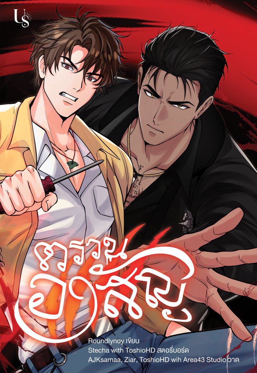 Us_Publishing's tweet photo. 🔥 #ตรวนอาสัญ ฉบับ Webtoon เปิดให้อ่านวันนี้วันแรก!
จากนิยายวายแนวไสยศาสตร์-สยองขวัญยุคใหม่จากนักเขียนไทยที่ไม่ควรพลาด! สู่ฉบับเว็บตูนที่ไม่ว่าจะตอนไหนก็น่าติดตาม
อ่านได้เลยที่นี่! : https://t.co/M5dvdQ1cVx
✴
#UsPublishing https://t.co/jDNMibsKCp