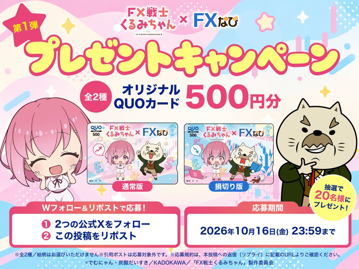 fxnavi_neko's tweet photo. 「FXなび」×「FX戦士くるみちゃん」タイアップキャンペーン第1弾！
TVアニメ「FX戦士くるみちゃん」放送を記念して、
QUOカード500円分を20名にプレゼント！
▼応募
①@fxnavi_neko・@fxkurumi_infoをフォロー
②投稿をリポスト
※応募規約を確認・同意のうえ応募ください
#FXなび #FX戦士くるみちゃん https://t.co/wdXnj3J5hj