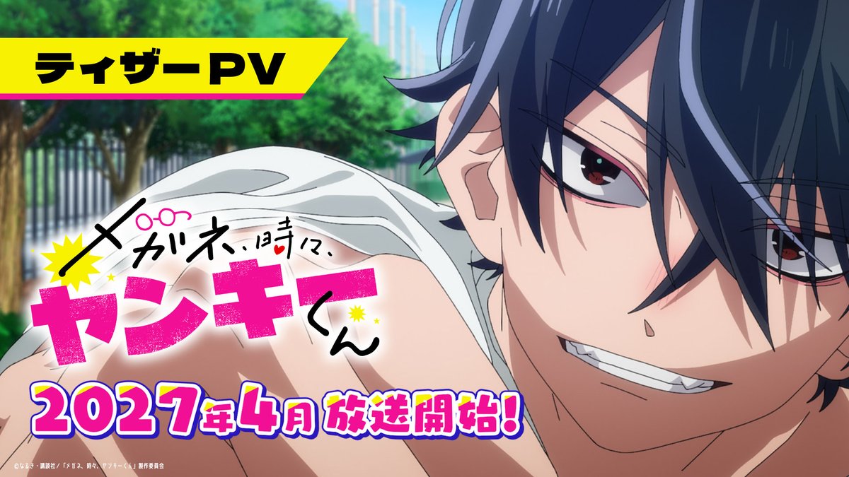 betsufure's tweet photo. ㊗️2027年4月TVアニメ開始♡
『メガネ、時々、ヤンキーくん』
　メインキャスト＆ティザーPV解禁✨
💥････････････････････････👓

青春タイマン☆ガチンコ・ラブ、メインキャスト＆ティザーPVが解禁！

🌟壱倉煖役　#清水大登 さん
🌟百瀬尋役　#原涼子 さん
🌟オハナちゃん #ともちかゆま さん

▼2人の声を収めたティザーPVも解禁💥
https://t.co/fbhfkezDCc

📺アニメ公式アカウント @otasukebu_anime

#メガネ時々ヤンキーくん
#なるき