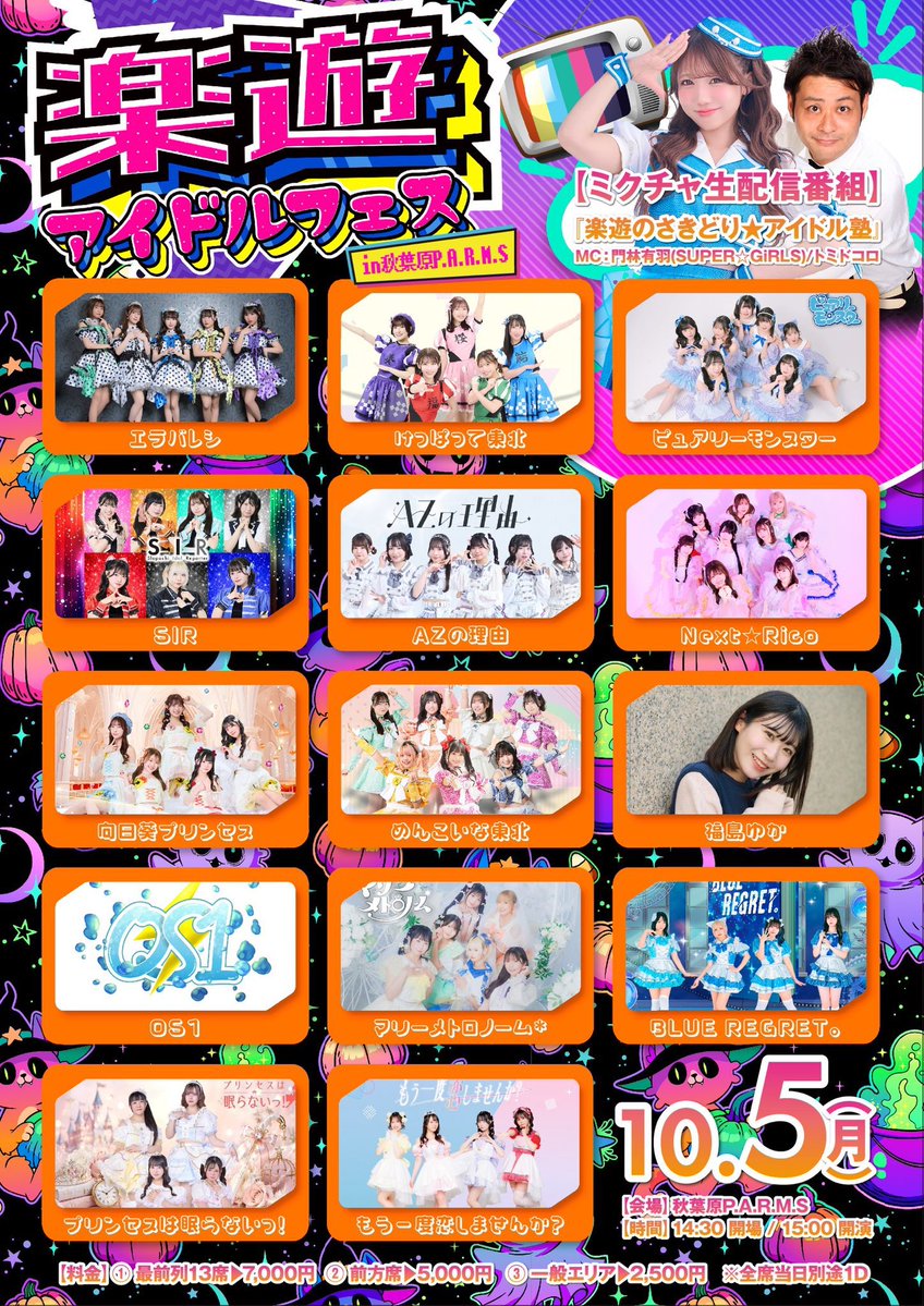 LUCK_YOU_tweet's tweet photo. ⏰タイムテーブル解禁⏰

豪華14組のアイドルが一堂に会する10/5(月)「楽遊アイドルフェス」🪩✨

🔗https://t.co/1v09sJAPPz

最前席は早くも完売㊗️
前方席&一般エリア、まだまだご予約お待ちしております🙌

＊ ＊ ＊ ＊ ＊

📅10/5(月)
『楽遊アイドルフェス』

【会場】秋葉原P.A.R.M.S
【時間】開場14:30 / 開演15:00
【料金】
①最前列13席▶7,000円㊗️完売㊗️
②前方席▶5,000円(企画中はスタンディング不可)
③一般エリア▶2,500円(スタンディング)
※全席当日別途1D

【ミクチャ生配信番組📺】
『楽遊のさきどり★アイドル塾』
MC：門林有羽(SUPER☆GiRLS)/トミドコロ

【出演者】
エラバレシ @_erabareshi_
けっぱって東北 @wearefromTohoku
ピュアリーモンスター @purelymonster
SIR @SIR7777777
AZの理由 @az_reason
Next☆Rico @Stand_Up_Next
向日葵プリンセス @HIMAWARI_P_S
めんこいな東北 @menkoina_tohoku 
福島ゆか @veryuka 
OS1 @osone0820
マリーメトロノーム* @M_Metronom
BLUE REGRET。 @BLUEREGRET_GDL
プリンセスは眠らないっ！ @princess_dns
もう一度恋しませんか？ @onemorelove0607
 
🔗https://t.co/1v09sJAPPz

#楽遊
#楽遊アイドルフェス