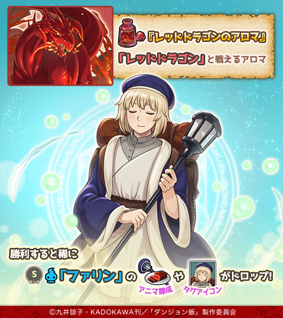 7renkin_ps's tweet photo. 討伐では、ランダムに出現する「迷宮の魔物」に勝利すると「コイン虫」獲得のチャンス！
集めた「コイン虫」は「レッドドラゴンのアロマ」と交換して、討伐に成功すれば
稀にSランク『ファリン』がGETできますよ♪

▼詳細はこちら
https://t.co/ksmPgV7Gwi

#ダンジョン飯 #ななれん #ななれんきん https://t.co/7S3Lis7NPc