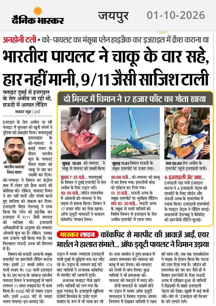 arvindchotia's tweet photo. कैप्टन स्मित माछर ने भारत का मान बढ़ाया है 
उनकी यह बहादुरी, अपनी ड्यूटी और अपने यात्रियों के प्रति समर्पण ओवरऑल पूरे भारतीय समुदाय के लिए गर्व का विषय तो है ही लेकिन उन्होंने जो किया है वह दुनिया में भारत की पैठ को बढ़ाएगा। भारतीयों को ज्यादा सम्मान की नजर से देखा जाएगा और ज्यादा भरोसेमंद माने जाएंगे। 

9/11 अमेरिका में हुआ था और पश्चिमी जगत इसकी भयावहता से भलीभांति अवगत हैं। दुनिया को पता है कि अगर कल कप्तान स्मित ने वह हमला नहीं टाला होता तो कल दुनिया को दुनिया की सबसे बड़ी खबर मिल सकती थी। यह हमारे भारत में तो होता है कि दुर्घटना टालने को छोटी खबर माना जाता है लेकिन पश्चिमी जगत में दुर्घटना को टालने को भी बड़ी घटना के रूप में लिया जाता है। 

यकीन मानिए, भारतीयों की डिमांड भी दुनिया में इससे बढ़ेगी। भारत सरकार को कैप्टन स्मित माछर के लिए बड़ा सम्मान घोषित करना चाहिए।