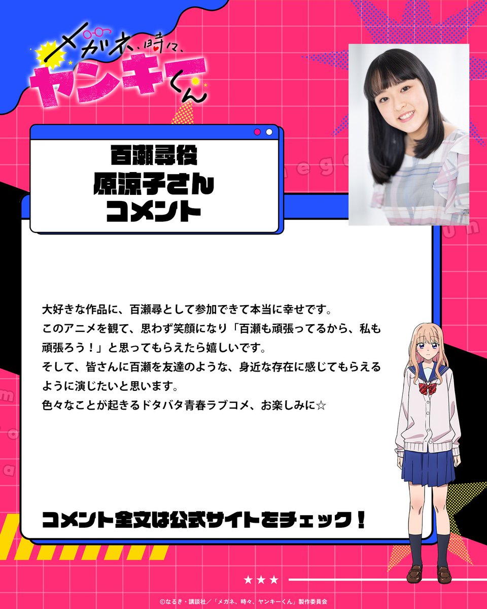 otasukebu_anime's tweet photo. 💞💞💞💞💞💞💞💞💞
　百瀬尋役：原涼子
　　　　コメント
💞💞💞💞💞💞💞💞💞

コメント全文は公式サイトをチェック👓
https://t.co/wueT1aGimL

ABCテレビ・テレビ朝日系全国ネットANiMAZiNG!!!枠にて2027年4月放送決定‼

#メガネ時々ヤンキーくん. https://t.co/QcVSgd7ms1