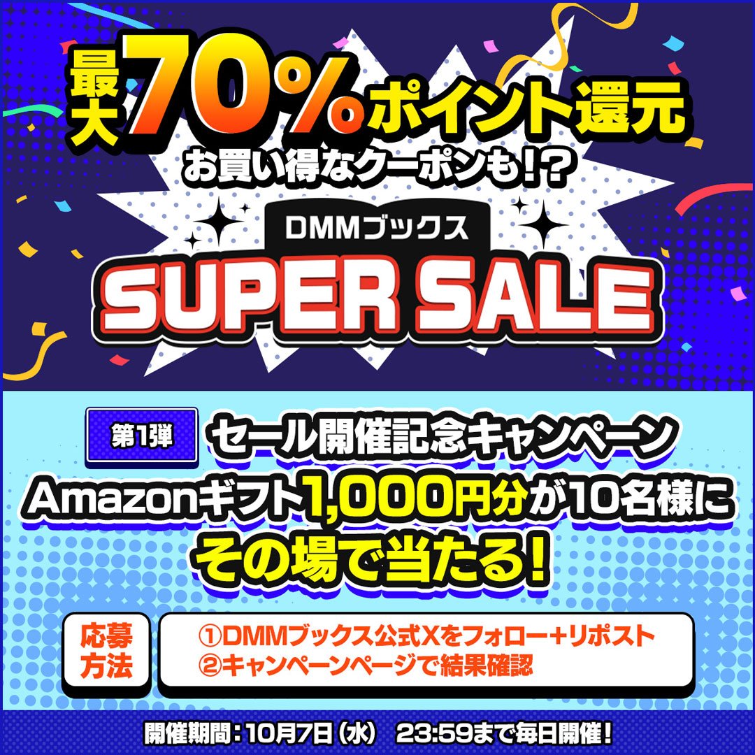 DMM_DigitalBook's tweet photo. 🎊 #DMMブックスSUPERSALE 開催記念キャンペーン🎊１日目

Amazonギフト券1,000円分が抽選で10名様に
その場で当たる！✨

最大70%還元中のセールをお見逃しなく🔥
https://t.co/eIST96CtVg

▼参加方法
①このアカウントフォロー＆この投稿をリポスト
②ページで結果確認👉https://t.co/EEPhiW4h41
🔽さらにツリーでWチャンスも！