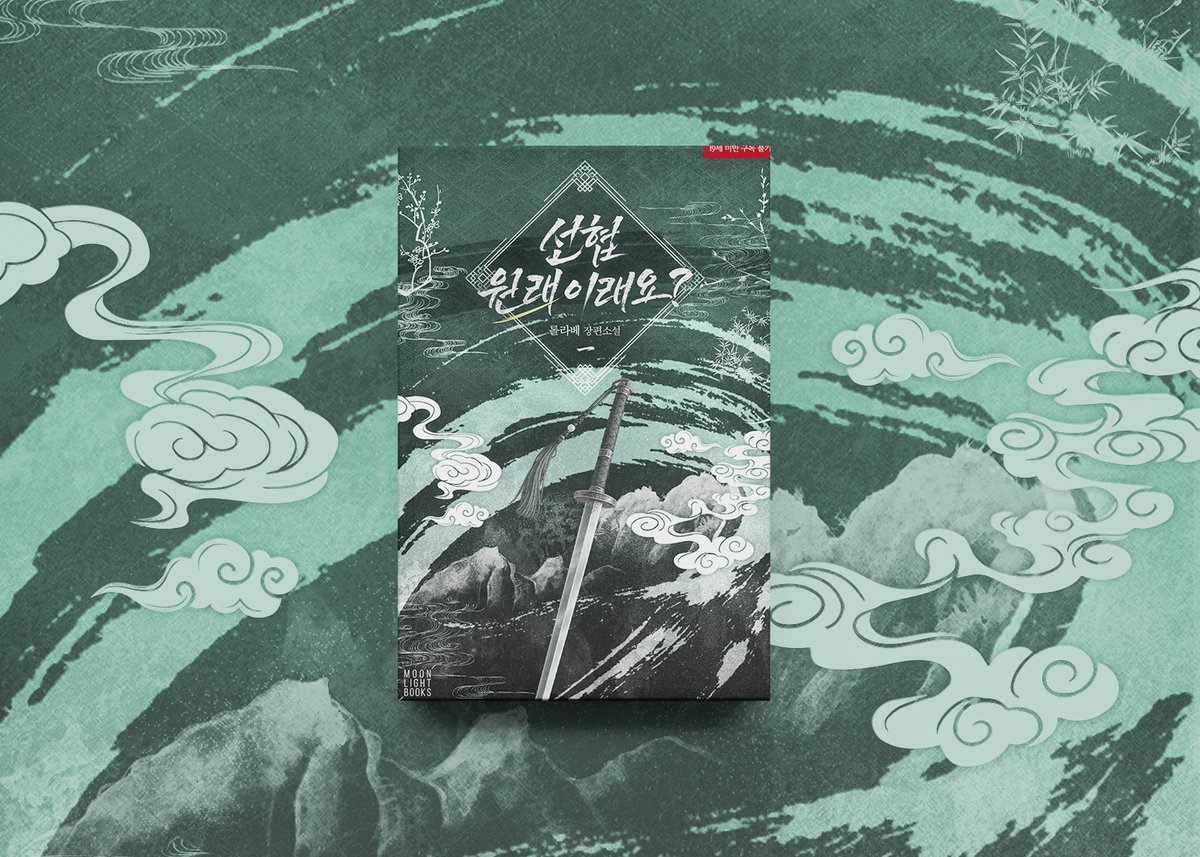 moonlightbooks_'s tweet photo. [리디] 롤라베 작가님의 <선협 원래 이래요?>작품이 출간되었습니다! 게임하다가 뚝 떨어지게 된 선협 세상! 낭만 있게 살고 싶은데 도대체 도와주지를 않습니다! 게다가 얽힌 남자가 무려 네 명..! 시원시원한 속도감의 일공다수 선협물을 만나 보세요! 팔로우+RT2분☕️ https://t.co/PDxJWmoByN https://t.co/nH0gQoUsNF