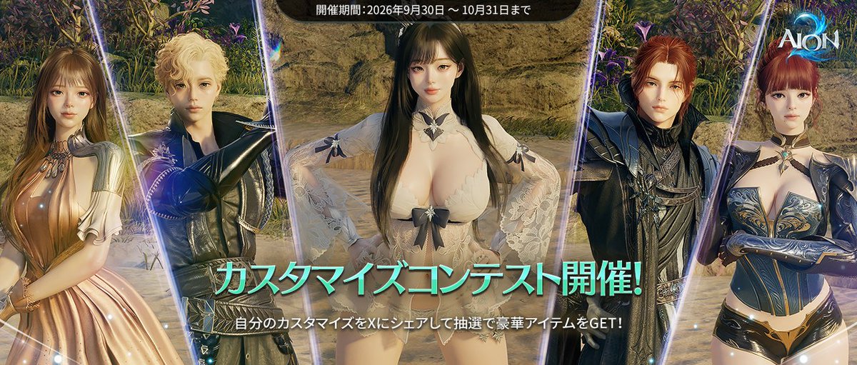 AION2_JP's tweet photo. 📢AION2 カスタマイズコンテスト開催！

あなたが作った自慢のキャラクターをXでシェアしよう✨

期間中、『AION2』でカスタマイズしたキャラクターを「スタイルショップ」に登録し、スクリーンショットとスタイルショップのリンクを指定のハッシュタグとともにXへ投稿していただいた方の中から、抽選でゲーム内アイテムをプレゼントします🎁

こだわりを詰め込んだキャラクターを、ぜひ皆さんに披露してください🪽

🎁報酬
外見変更券(30日)(刻印) × 3、 デザイン利用券(刻印) × 7 ： 16名様

✅参加方法
①『AION2』でキャラクターをカスタマイズ
②スタイルショップに登録をしてスクリーンショットとリンクをコピーする
③スクリーンショットとスタイルショップのリンクと一緒に指定ハッシュタグを付けてXに投稿
指定ハッシュタグ：#AION2 #アイオン2 #AION2コンテスト

⏰キャンペーン期間
10月31日(土)23:59まで

※注意事項
本キャンペーンはアジアリージョンのみ対象となります。

▼詳細はこちら
https://t.co/Gq9s1XfnaV

#AION2 #アイオン2 #AION2コンテスト