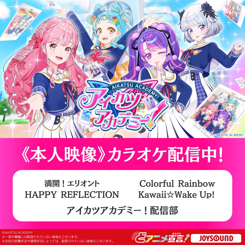 アイカツアカデミー！【公式】 в X: „本日10月1日(木)〜 【JOYSOUND