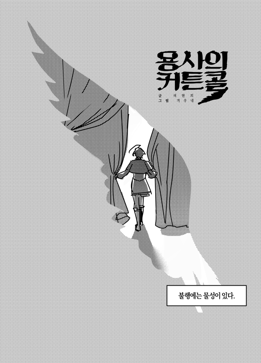 In0Winter's tweet photo. 안녕하세요, 격조하였습니다! 글 작가님과 함께 창작 GL을 목요일마다 격주 연재합니다. 잘 부탁드립니다.

<용사의 커튼콜> 페이지 만화, 판타지, gl, 목요일

포스타입 :: https://t.co/Ja3zmyOKPy
투비컨티뉴드 :: https://t.co/GpUitmbcnE https://t.co/DT0YLj2f8r