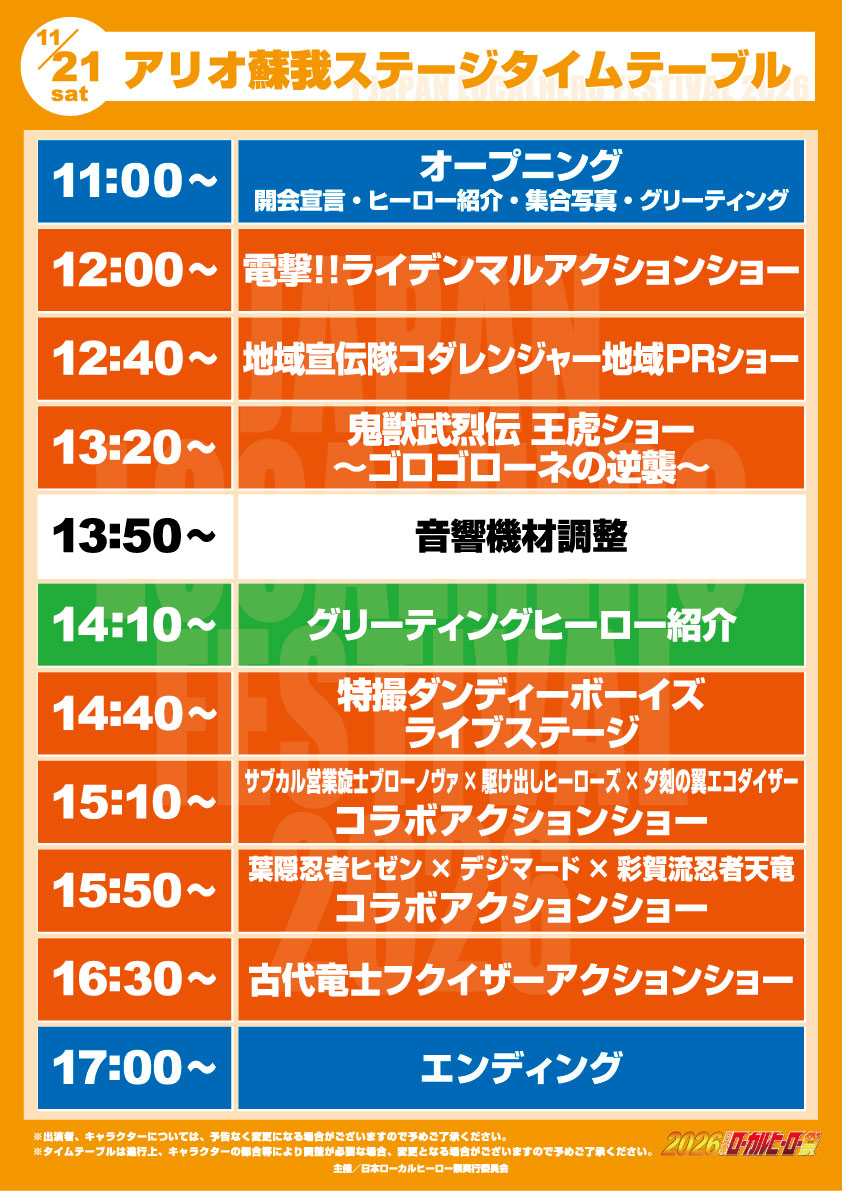localherojp's tweet photo. ＼#2026日本ローカルヒーロー祭 タイムテーブル発表！／

11月21日(土) アリオ蘇我ステージ
11月22日(日) レッドステージ(FW蘇我)

上記2ステージのタイムテーブルを公開！
※ミュージックステージ(11/21)・ブルーステージ(11/22)は決定次第発表。

▼公式サイトはこちら
https://t.co/iWJfklGMa8 https://t.co/GxT0djSVNu