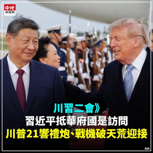 ArchivalSe59425's tweet photo. 習近平於美東時間23日（台灣時間24日清晨）抵達華府近郊安德魯斯空軍基地，展開為期3天的國事訪問，時隔11年再度國事訪問美國。美國總統川普破天荒前往迎接，這是第一次有美國總統在停機坪迎接大陸領導人，接待規格非常高。賴清德怎麼沒有去，不是講一邊一國嗎？ https://t.co/4uaWeRmHCM