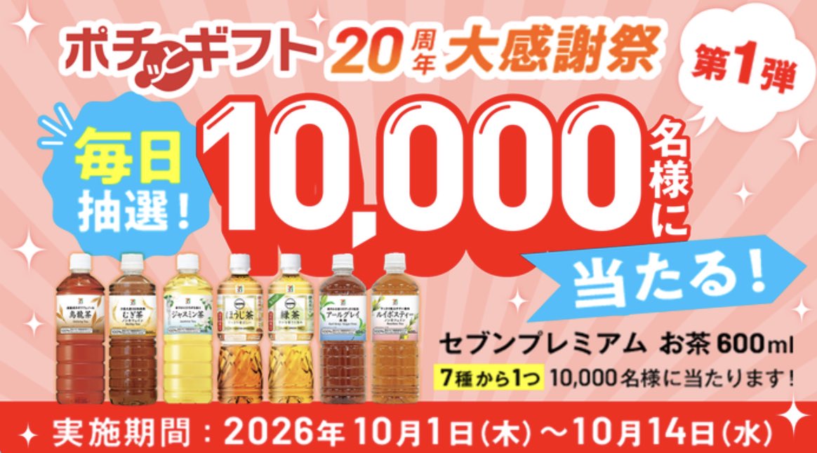 kupome_kpm's tweet photo. ポチッとギフト

セブンプレミアム お茶 600ml
7種類の中から1つ

1万名様に当たる！

▼ポチッとギフトLINE
https://t.co/ayQwBmkKV5

10/1〜10/14まで
1日1回応募可 https://t.co/FNeh2Ye4it