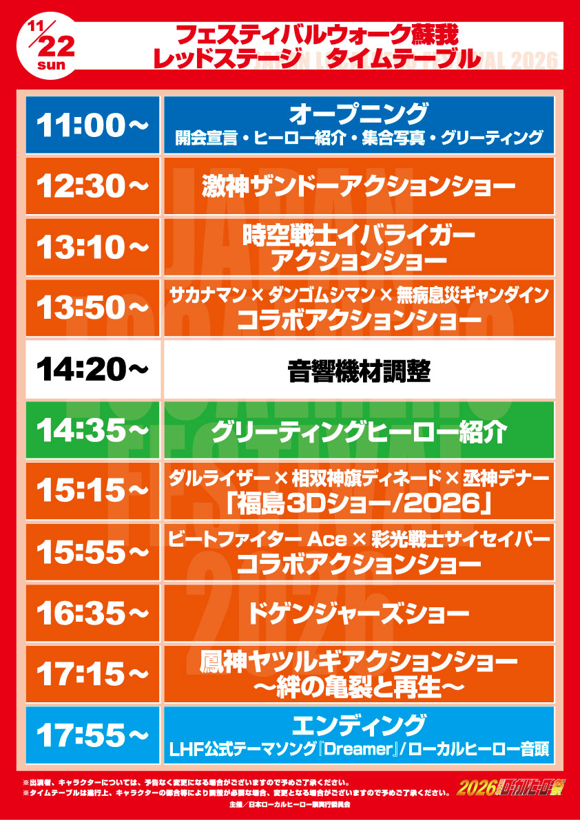 localherojp's tweet photo. ＼#2026日本ローカルヒーロー祭 タイムテーブル発表！／

11月21日(土) アリオ蘇我ステージ
11月22日(日) レッドステージ(FW蘇我)

上記2ステージのタイムテーブルを公開！
※ミュージックステージ(11/21)・ブルーステージ(11/22)は決定次第発表。

▼公式サイトはこちら
https://t.co/iWJfklGMa8 https://t.co/GxT0djSVNu