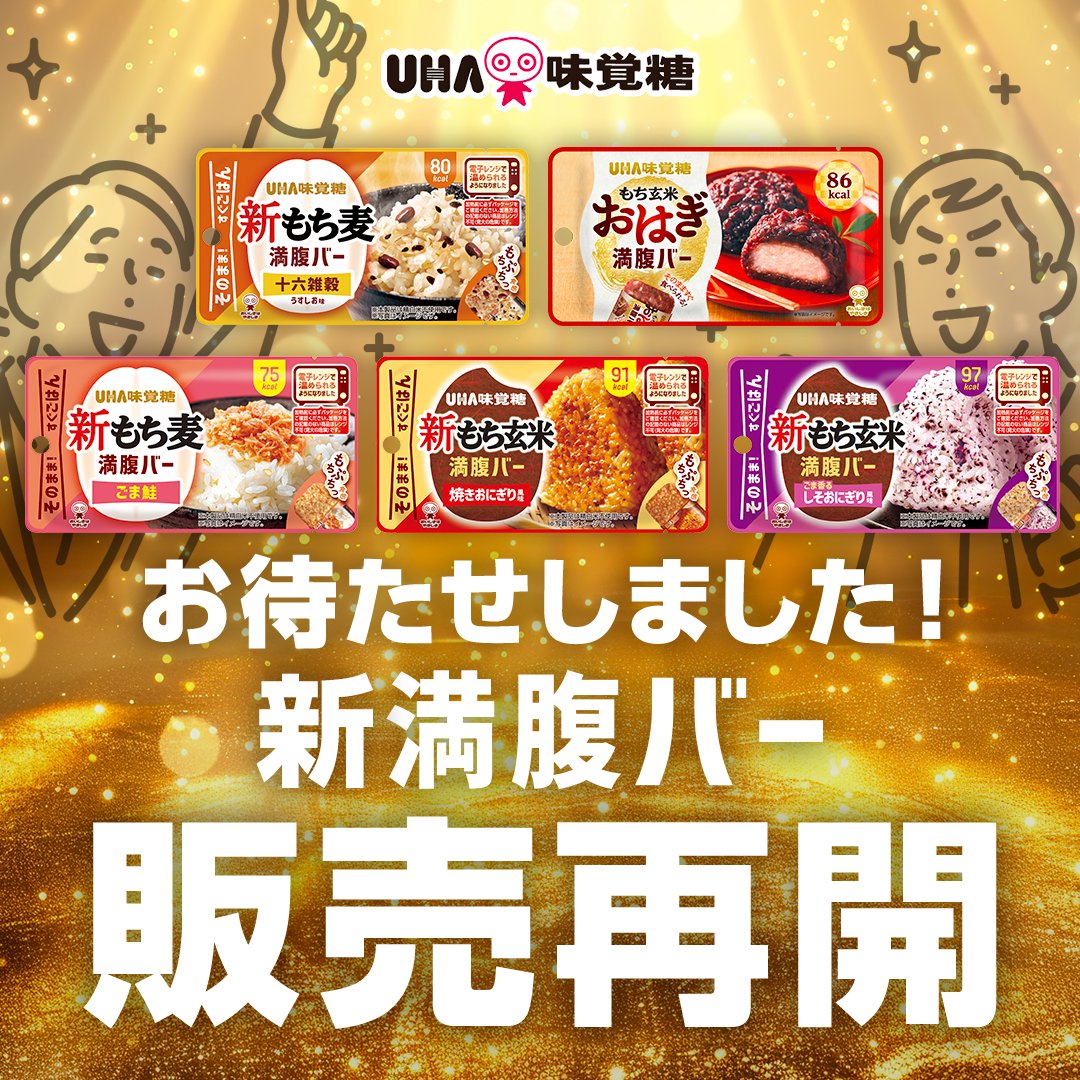 uha_mikakuto_ec's tweet photo. ＼＼お待たせいたしました！／／
ついに「新満腹バー」販売再開です！

いつでもどこでも小腹を満たす♪