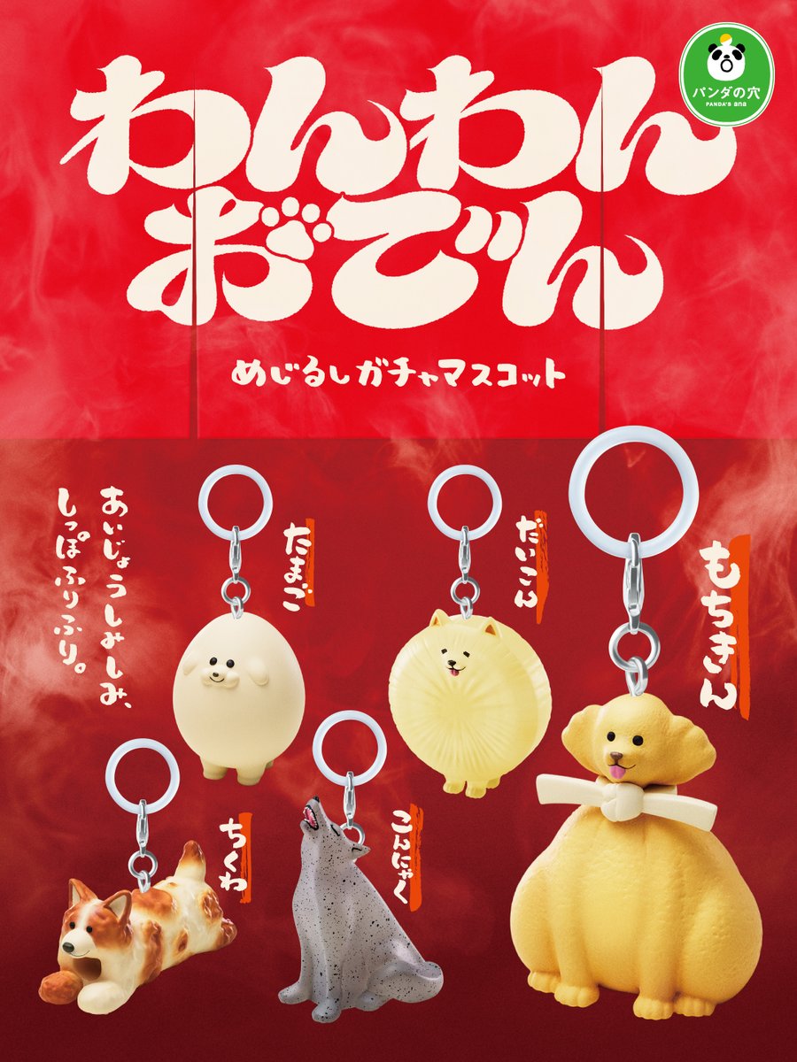 Play_Gacha's tweet photo. 《📢ガチャ™企画中!!》
◒パンダの穴　わんわんおでん　めじるしガチャマスコット
🍢🐶🍢🥢
あいじょうしみしみ、
しっぽふりふり
🥢🍢🐶🍢

SNSで話題になった本作、
めじるしガチャマスコットで早くも待望の復活です✨

👛300円　📅2027年1月発売予定

※開発中のため、内容が変更となる可能性があります。