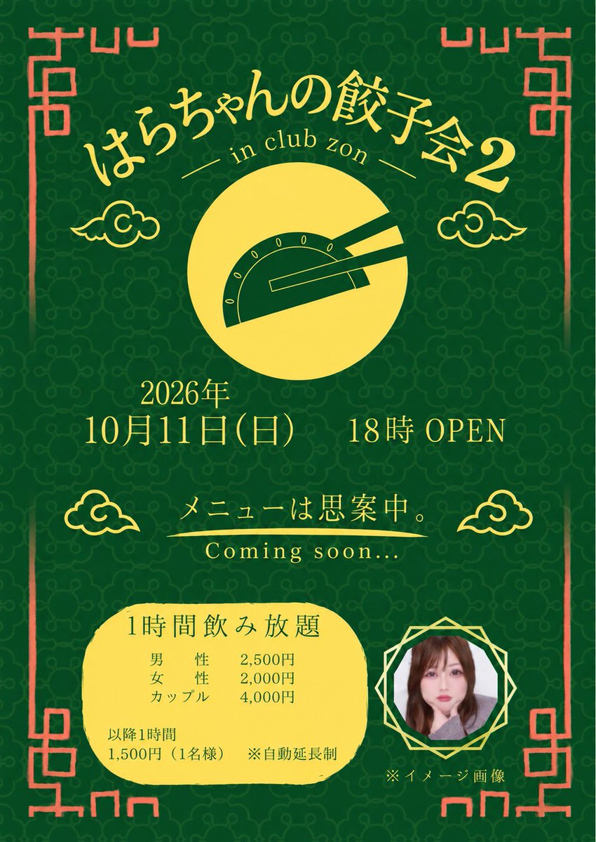 club_zon2025's tweet photo. 【#本日19時OPEN】
久しぶりの晴れ☀️
雨じゃないだけでちょっと嬉しい木曜日。
仕事帰りに一杯だけでも、なんとなく誰かと喋りたいでも、しっかり飲みたいでも🍺
今夜もいつもの感じでゆる〜くお待ちしております🍀︎

そして今月11日(日)は、はらちゃんの餃子会も控えております🥟
ご予約受付中☆ https://t.co/Xh6RoZohLn
