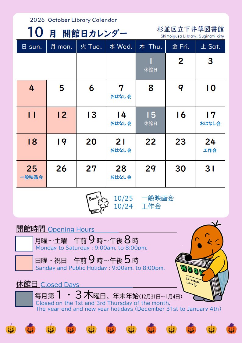 shimoigusalib's tweet photo. 2026年10月🎽開館日カレンダーです
秋の夜長のひと時に読書はいかがでしょうか？

#下井草図書館 https://t.co/yv9Cs57eXQ