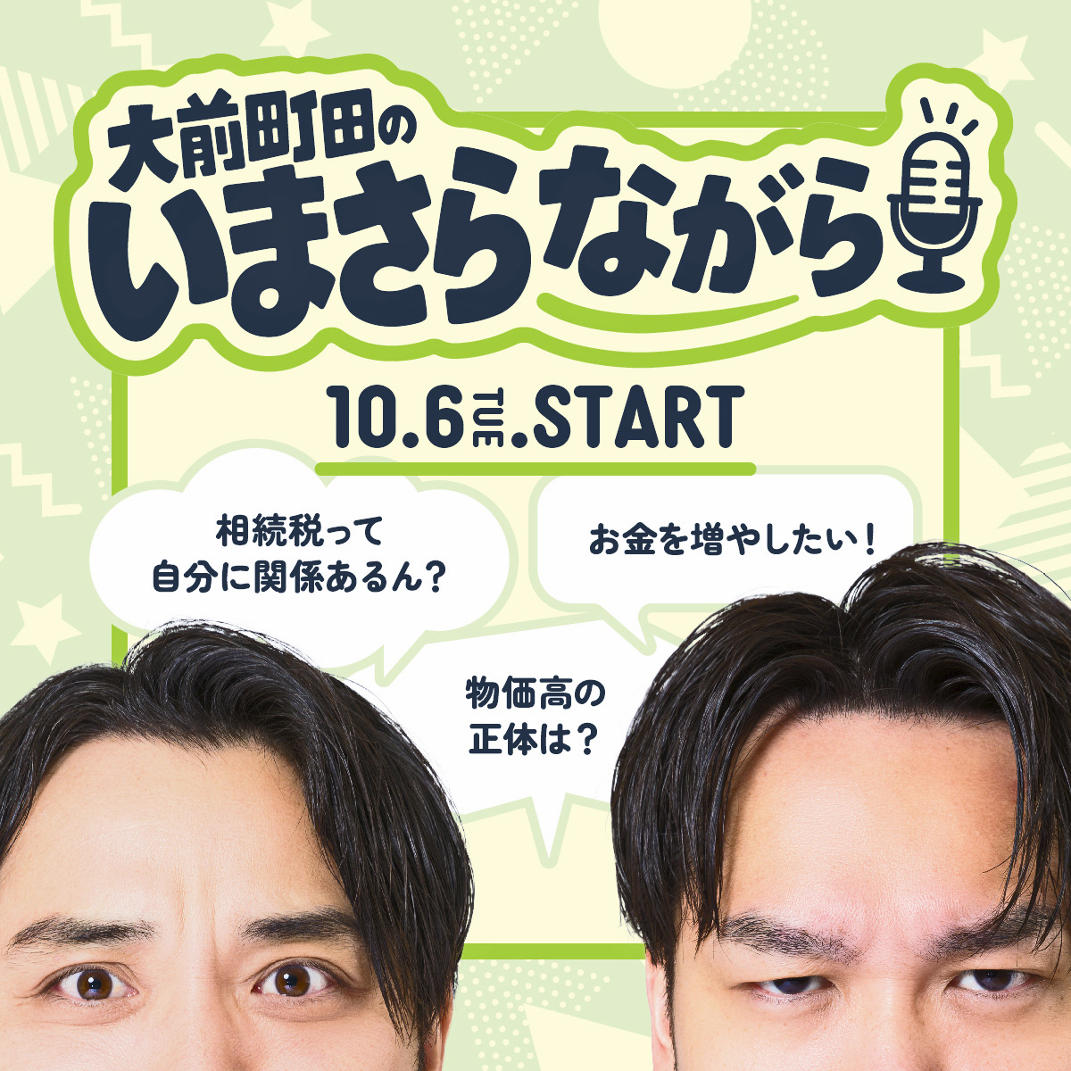 imasa_radio's tweet photo. 〖 新番組 〗
10月6日（火） AM10:00
中央エフエム84.0MHzで 放送開始！！
お笑いコンビ 「大前町田」 と
「税」、「お金」、「暮らし」etc.
“いまさら聞けない” を わかりやすく学べる 30分です！
#いまさらじお

◇ エリア外の方
On time に📱💻 で！
https://t.co/uGmC6NE5dR
◇ 聞き逃した方
主要Podcast（radiko、Apple、Spotifyなど）🎙 で！

よろしくお願いします！！