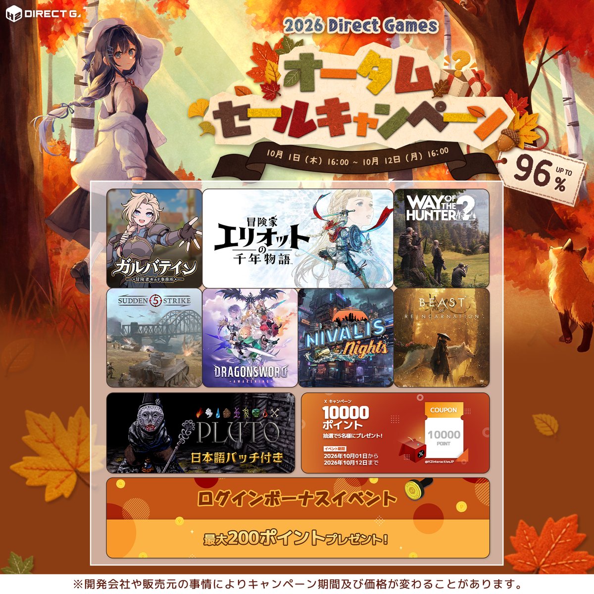 H2InteractiveJP's tweet photo. DIRECT GAMES
（ダイレクトゲームズ）

🍂━━━━━━━━━━━━━━━
2026オータムセールキャンペーン
━━━━━━━━━━━━━━━🍂

🎯抽選で10,000円分のポイントプレゼント
（フォロー＆この投稿をリポストで応募完了！）
🛒最大96％OFFセール
🅿️ポイント還元率UP
📯ログインボーナスイベント
🎁ランダムボックス

https://t.co/yI2SmhjvJ4

#DIRECTGAMES #ダイレクトゲームズ