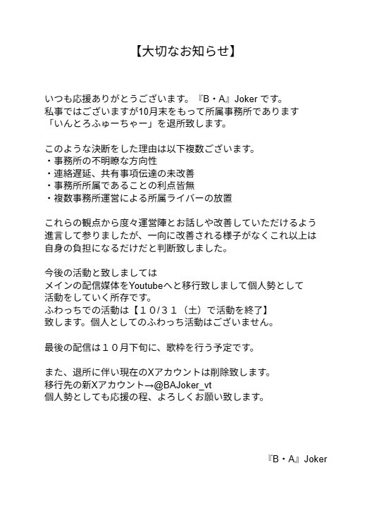 BAJoker_intro's tweet photo. 【お知らせ】
内容は下記の通りとなりますが
10月末で所属事務所を退所し個人勢として活動いたします。

元所属の方だったり、仲良くしていただいてた方に「退所するとは思わなかった」と
言われてます…w

書いてあるけどX新垢→ @BAJoker_vt https://t.co/a33Ia8Az4P