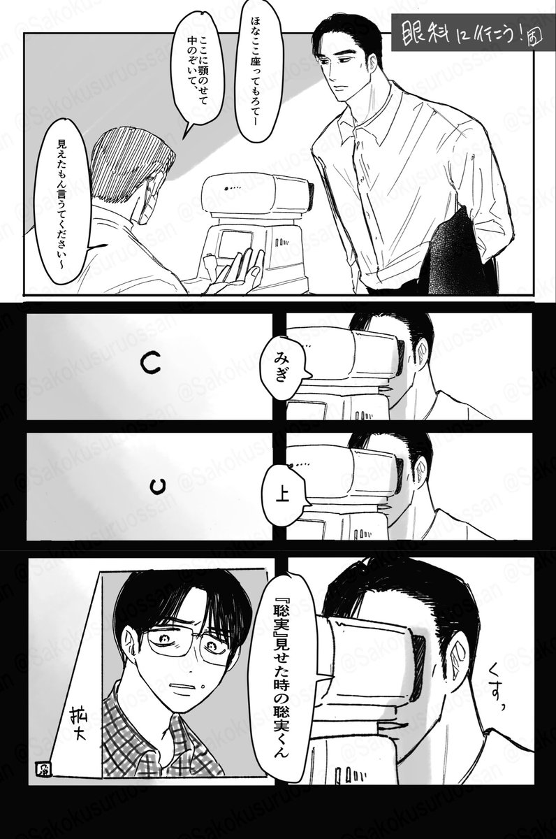 Sakokusuruossan's tweet photo. 『眼科に行こう！』狂聡

無配ログ本用原稿
※補佐はコンタクトつけてます https://t.co/g3iONT2v8Y