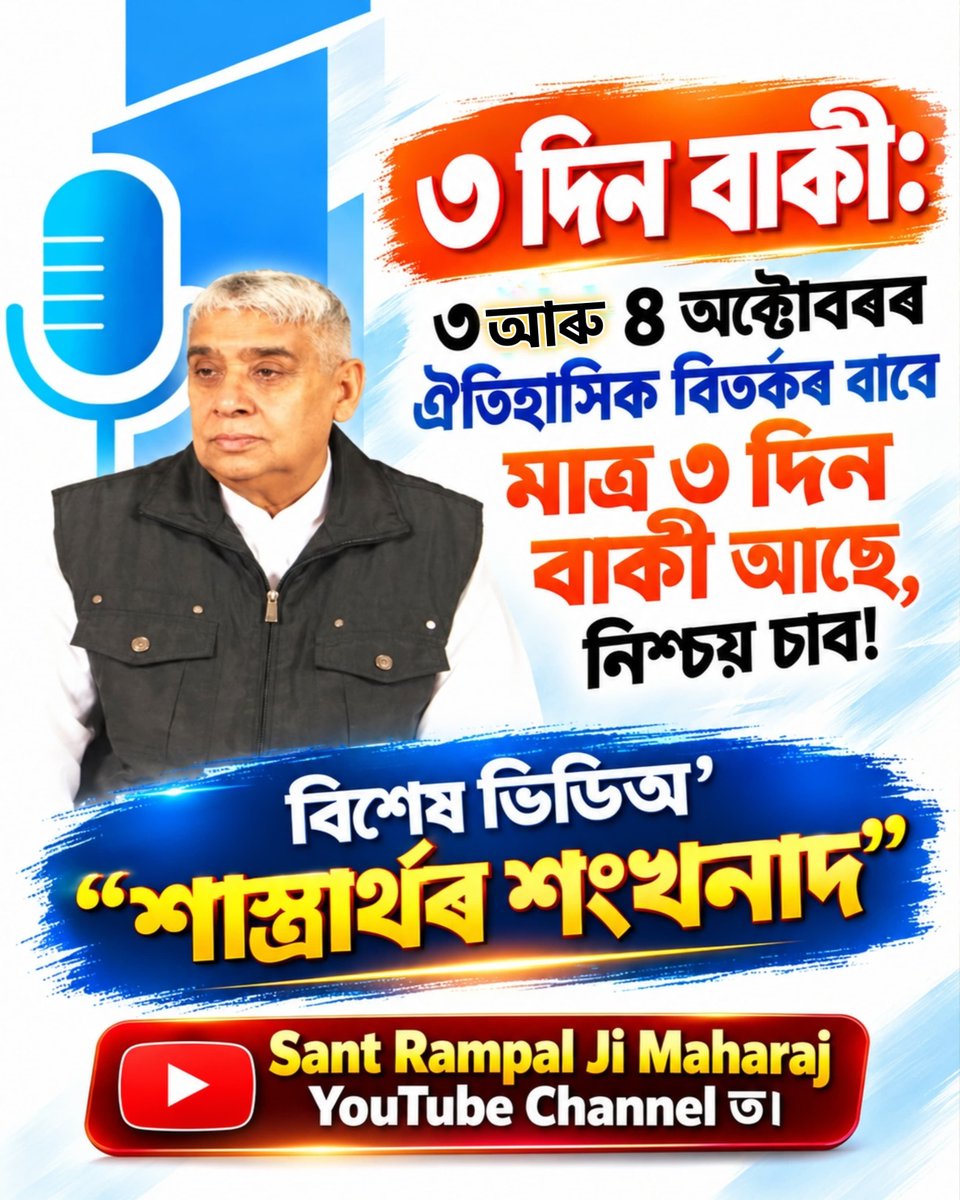 gogoi1102's tweet photo. ধৰ্ম গ্ৰন্থৰ আধাৰ: বিতৰ্কৰ আধাৰ বেদ, গীতা, ১৮ পুৰাণ আৰু ৰামায়ণৰ দৰে পবিত্ৰ ধৰ্মীয় গ্ৰন্থহে হ’ব।
চাওক বিশেষ ভিডিঅ’ “শাস্ত্ৰাৰ্থৰ শংখনাদ” Sant Rampal Ji Maharaj YouTube Channel ত।

#Assam #Assamese #অসম #অসমীয়া #AssamNews #AssameseNews #NorthEastIndia #Northeast https://t.co/UFB3itj74A