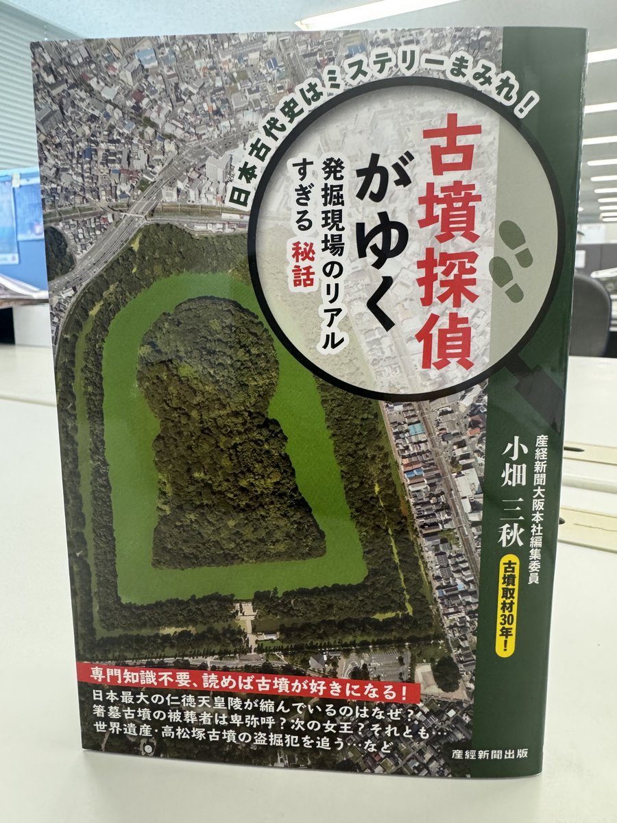 yukanfuji_hodo's tweet photo. 文化財取材歴３０年以上の産経新聞大阪本社・小��三秋編集委員の新著『古墳探偵がゆく　発掘現場のリアルすぎる秘話』（産経新聞出版）が届きました
「足で稼ぐ」をモットーとする「古墳探偵」が、関西各地のメジャー墳墓の知られざる秘話を一挙大放出します！
帯にある「日本最大の仁徳天皇陵が縮んでいるのはなぜ？」が、もう気になります
#小畑三秋 #古墳探偵がゆく #発掘現場のリアルすぎる秘話 #産経新聞出版