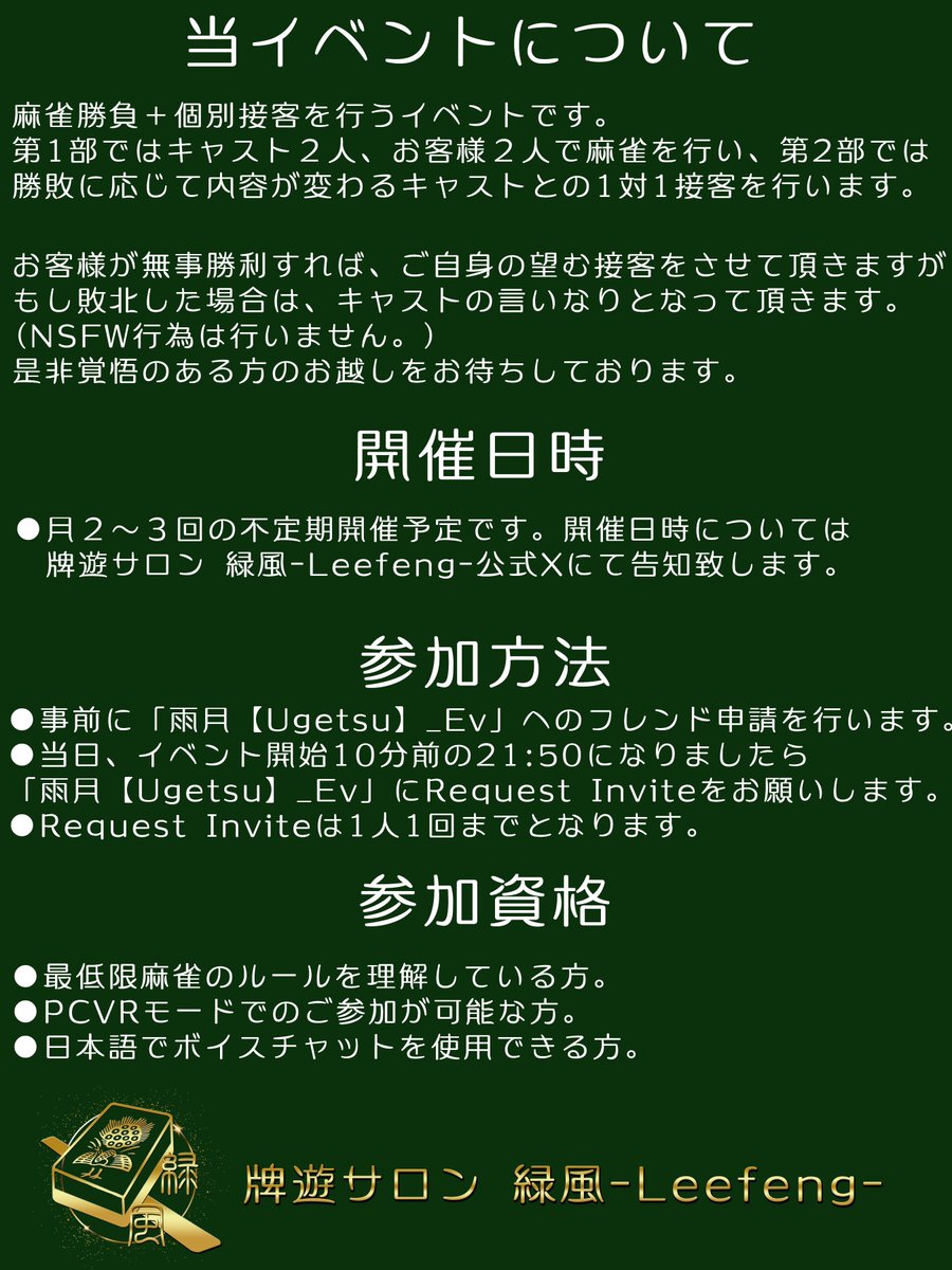 MJ_LeefengVRC's tweet photo. 🀄10月営業日のお知らせ🀄

10/21(水)22:00〜(特別営業)
10/27(火)21:00〜(特別回)

今月は緑風2周年記念で特別営業2本立て🍃

詳細は後日発表致しますので続報をお楽しみに！

#VRC緑風 https://t.co/YhXIJHoduU