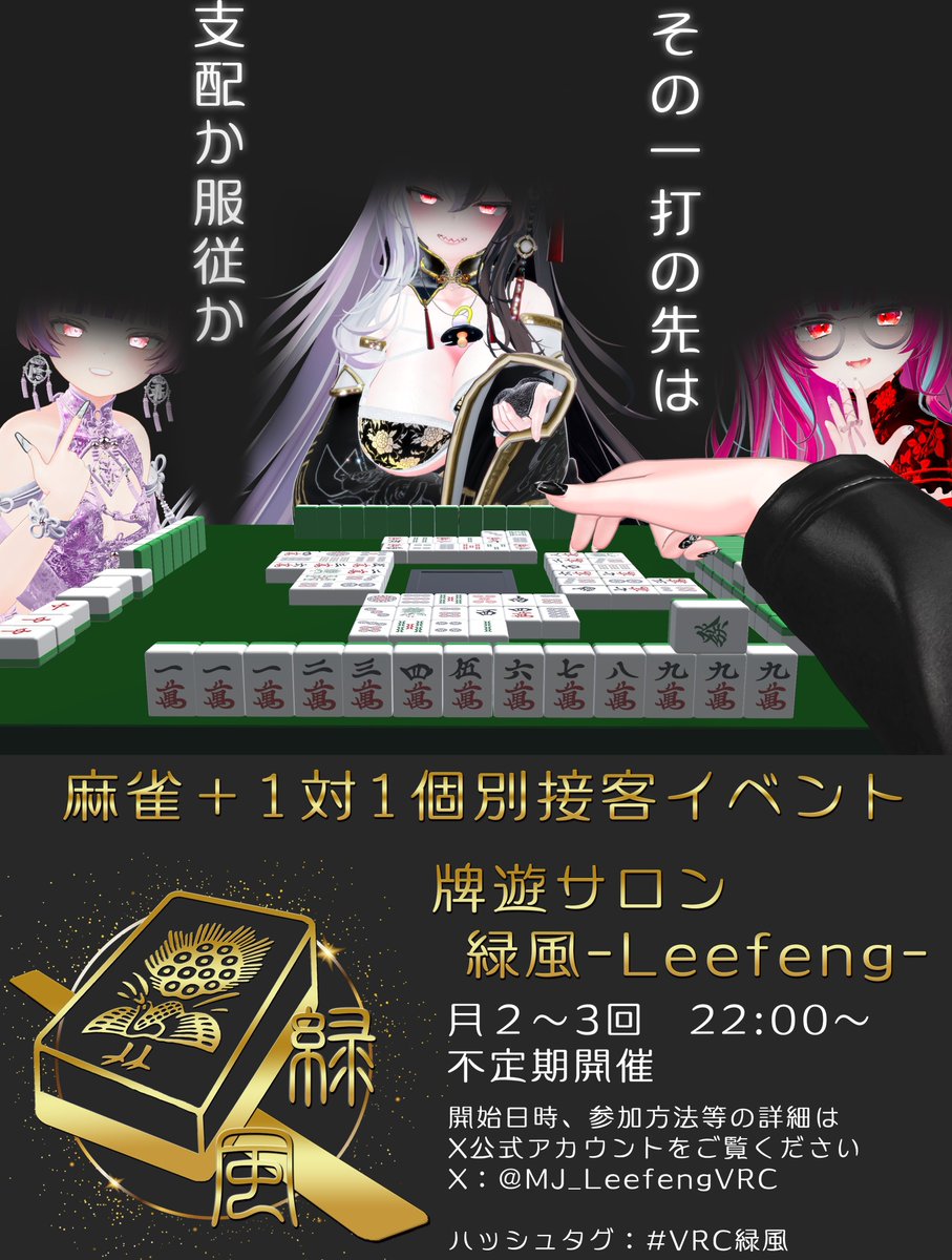 MJ_LeefengVRC's tweet photo. 🀄10月営業日のお知らせ🀄

10/21(水)22:00〜(特別営業)
10/27(火)21:00〜(特別回)

今月は緑風2周年記念で特別営業2本立て🍃

詳細は後日発表致しますので続報をお楽しみに！

#VRC緑風 https://t.co/YhXIJHoduU