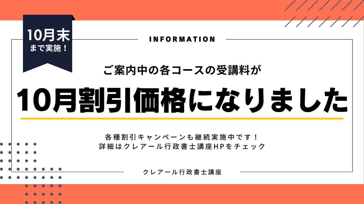 CREAR_GYOUSEI's tweet photo. 【10月割引価格でのご案内開始！】

★講座に興味をお持ちの方
★今から来年試験に向けて学習を始めたい方
ぜひクレアール行政書士HPをご覧ください🔎

直前期の得点力アップにおすすめの
オプション・単科講座もご案内中✨

▼コース詳細はHPへ▼
https://t.co/IZ7J79PEsw

#クレアール #行政書士 https://t.co/YN66Ha9THr
