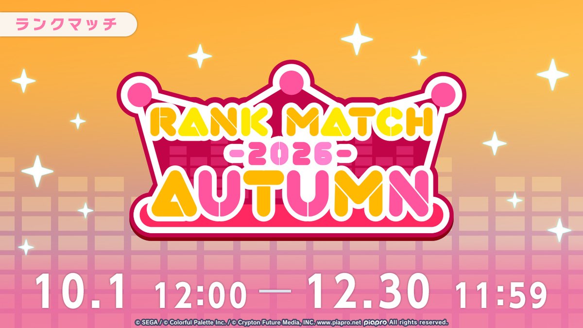 pj_sekai's tweet photo. 🎮第18回ランクマッチ
シーズン「2026 AUTUMN」開催💥

本日12時より開催✨
シーズン報酬では、クリスタルとランクに応じた称号がもらえます🎁

※詳細はお知らせをご確認ください
#プロセカ https://t.co/WYTlklC3JC