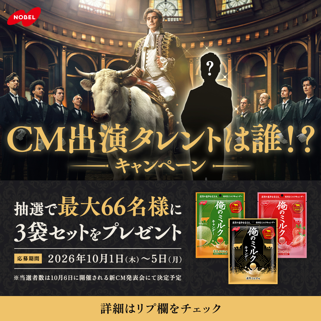 nobel_seika's tweet photo. ◤￣￣￣￣￣￣￣￣￣￣
CM出演タレントは誰!?
＿＿＿＿＿＿＿＿＿＿◢

俺のミルクの新CMに出演している
俳優さんがわかったらフォローして、
引用リポストで、コメントしてね！

正解者の中から抽選で「俺のミルク」を
最大66名にプレゼント🎁

▼応募方法
①@nobel_seika をフォロー
②俳優名をコメントして引用RP
※詳細はリプ欄へ

CMは下のリンクから見てね🐄
https://t.co/4mdk9VMxvj