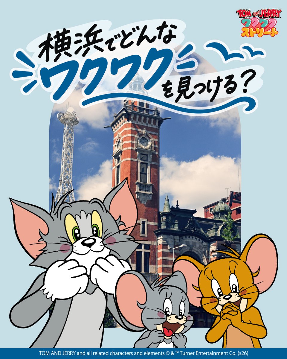 TomAndJerry_JP's tweet photo. TOM and JERRY ワクワクストリート10/14(水) から
そごう横浜店にて開催スタート🎉

横浜で、どんな���クワクを見つける？⚓✨
歩いて、見て、ちょっと立ち止まって。
気になるものを手に取った時、
「あ、これ好きかも。」が見つかるかも👀💓

詳しくはこちら👇
https://t.co/i7TIOzALzp

#トムジェリ https://t.co/3LNERkjqGD