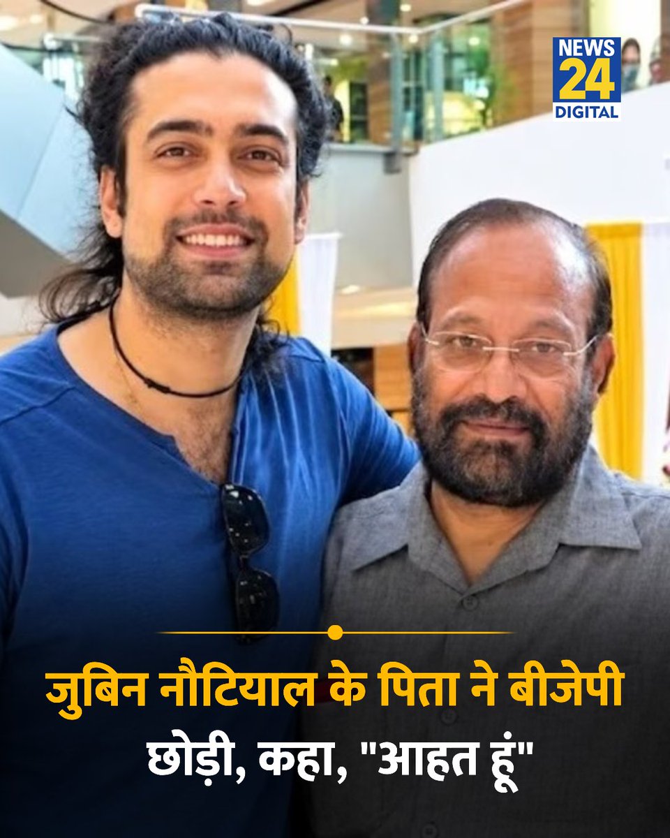 news24tvchannel's tweet photo. जुबिन नौटियाल के पिता ने बीजेपी छोड़ी, कहा, "कुछ समय से आहत था"

◆ वे पिछले कुछ समय से पार्टी में रहकर आहत थे, रामशरण देहरादून जिले के विकासनगर विधानसभा में भाजपा के बड़े चेहरों में से एक हैं

◆ रामशरण जिला पंचायत अध्यक्ष रह चुके हैं, यह भी अटकलें हैं कि वे कांग्रेस में जा सकते हैं, रामशरण 2022 विधानसभा चुनाव में चकराता से भाजपा के प्रत्याशी थे

#RamsharanNautiyal | Jubin Nautiyal | Ramsharan Nautiyal