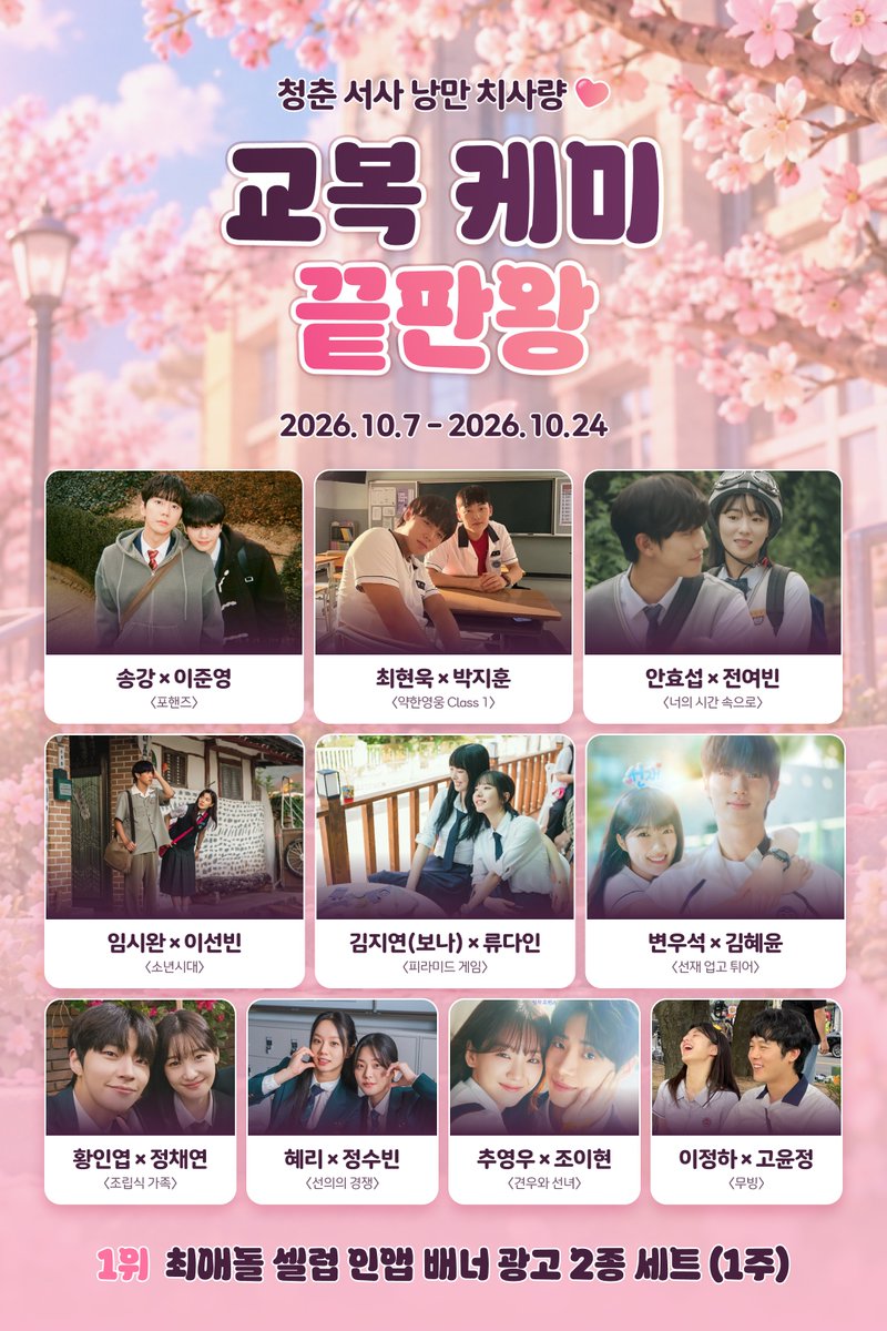 myloveceleb's tweet photo. 🎒 교복 케미 끝판왕
🥹 아직 못 보낸 그 둘, 1위 광고로 걸어주기
🗓️ 10/7~10/24 매일 무료 투표
🔗 https://t.co/ScI4Y0OBbD

#송강 #이준영 #최현욱 #박지훈 #안효섭 #전여빈 #임시완
#이선빈 #보나 #류다인 #변우석 #김혜윤 #황인엽 #정채연
#혜리 #정수빈 #추영우 #조이현 #이정하 #고윤정

[📋교복 케미 후보 리스트↓↓🎒]
포핸즈 송강 X 이준영
약한영웅 최현욱 X 박지훈
너의 시간 속으로 안효섭 X 전여빈
소년시대 임시완 X 이선빈
피라미드 게임 김지연(보나) X 류다인
선재 업고 튀어 변우석 X 김혜윤
조립식 가족 황인엽 X 정채연
선의의 경쟁 혜리 X 정수빈
견우와 선녀 추영우 X 조이현
무빙 이정하 X 고윤정