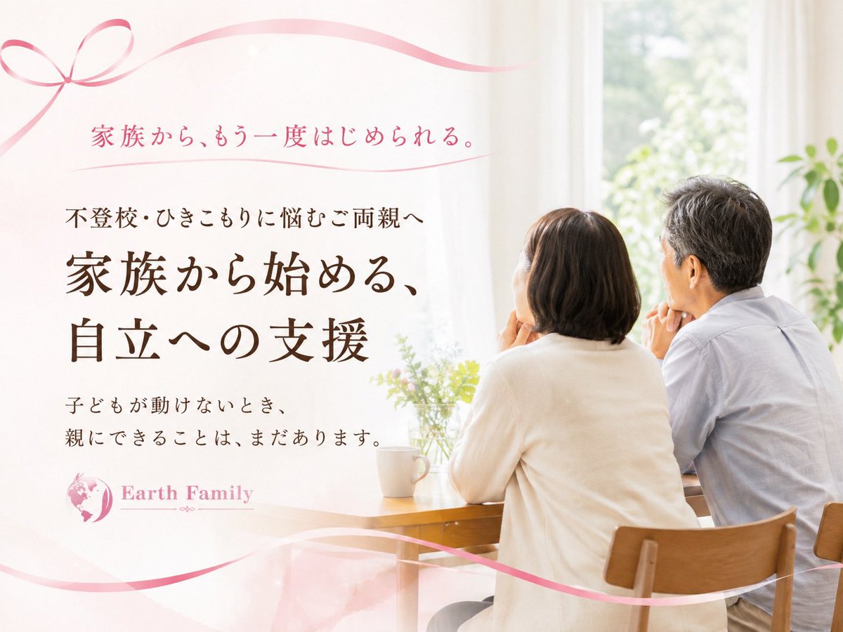 eafamilyecol's tweet photo. どうすればいいのか分からない」
不登校・引きこもりの問題で、親が最初につまずくのはここです。
叱る、励ます、待つ。
どれも必要な場面はありますが、まず必要なのは“現象を理解すること”。
そのための学び場・相談先・居場所を案内しています。
#不登校の親 #ひきこもりの親 #家族支援 #福岡 https://t.co/ctEUcoYXMp