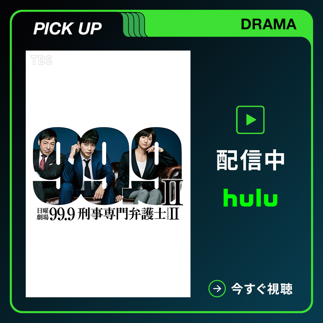 hulu_japan's tweet photo. ━━━━━━━▼━━━━━━━
99.9 -刑事専門弁護士- SEASONII
━━━━━━━━━━━━━━━

Huluで配信中📺

#松本潤＆#香川照之 の名コンビが
0.1%に隠された事実を再び解き明かす⚖️

痛快リーガル･エンターテインメントドラマ第2弾！ https://t.co/FFASI3xXUg